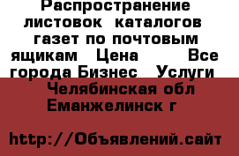 Распространение листовок, каталогов, газет по почтовым ящикам › Цена ­ 40 - Все города Бизнес » Услуги   . Челябинская обл.,Еманжелинск г.